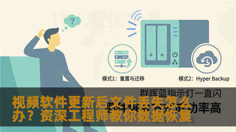 视频软件更新后文件丢失怎么办？资深工程师教你数据恢复