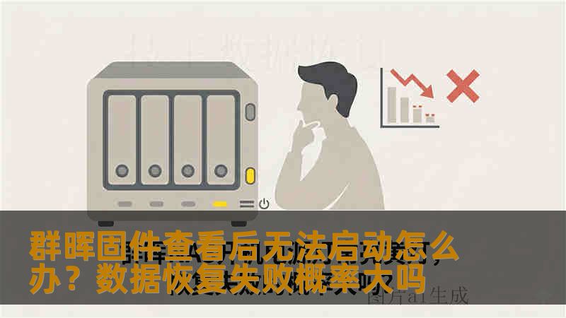 群晖固件查看后无法启动怎么办？数据恢复失败概率大吗