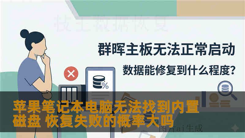苹果笔记本电脑无法找到内置磁盘 恢复失败的概率大吗
