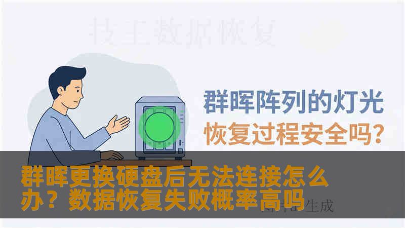群晖更换硬盘后无法连接怎么办?数据恢复失败概率高吗 群晖更换硬盘后无法连接怎么办?数据恢复失败概率高吗