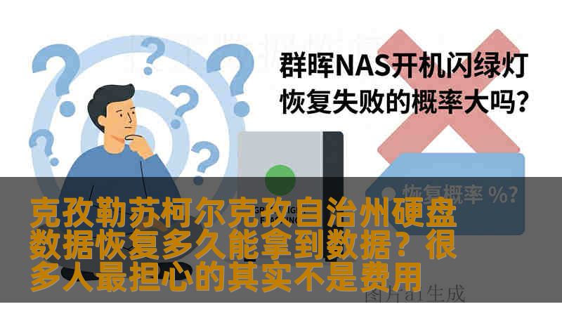 克孜勒苏柯尔克孜自治州硬盘数据恢复多久能拿到数据?很多人最担心的其实不是费用 克孜勒苏柯尔克孜自治州硬盘数据恢复多久能拿到数据?很多人最担心的其实不是费用