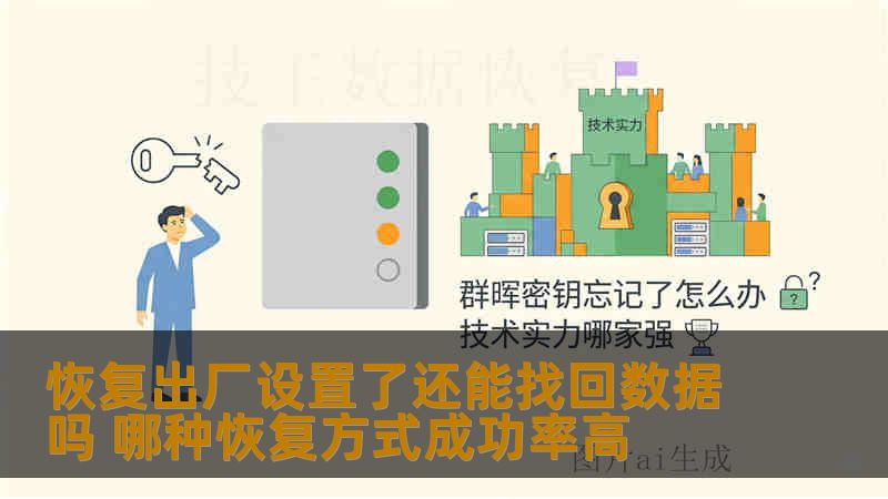 恢复出厂设置了还能找回数据吗 哪种恢复方式成功率高