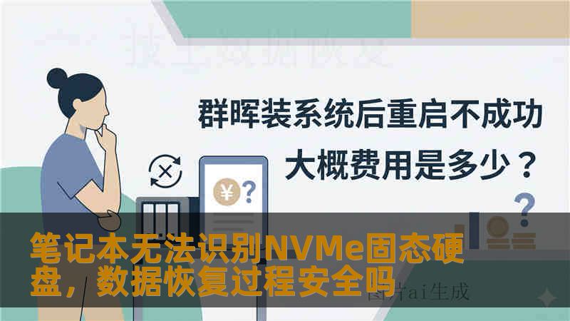 笔记本无法识别NVMe固态硬盘,数据恢复过程安全吗 笔记本无法识别NVMe固态硬盘,数据恢复过程安全吗
