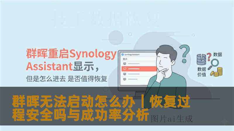 群晖无法启动怎么办|恢复过程安全吗与成功率分析 群晖无法启动怎么办|恢复过程安全吗与成功率分析