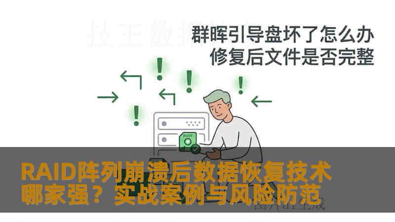 RAID阵列崩溃后数据恢复技术哪家强?实战案例与风险防范 RAID阵列崩溃后数据恢复技术哪家强?实战案例与风险防范