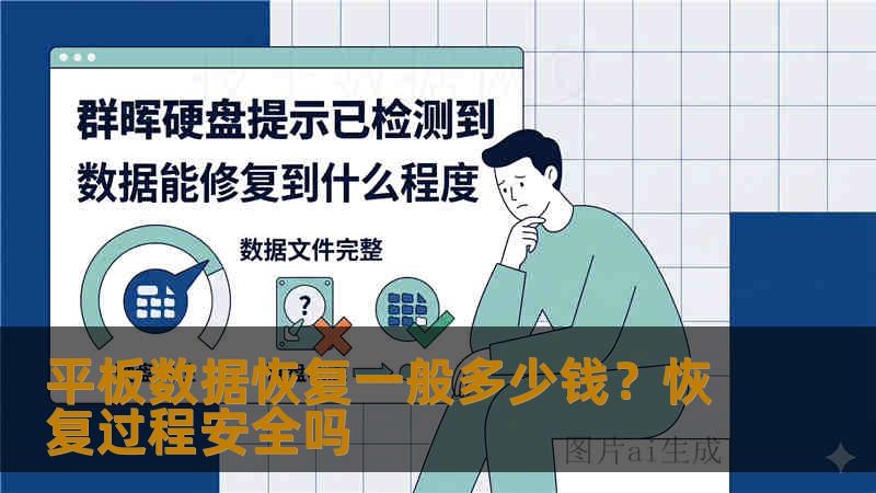 平板数据恢复一般多少钱?恢复过程安全吗 平板数据恢复一般多少钱?恢复过程安全吗