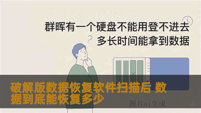 破解版数据恢复软件扫描后 数据到底能恢复多少 破解版数据恢复软件扫描后 数据到底能恢复多少