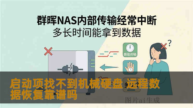 启动项找不到机械硬盘 远程数据恢复靠谱吗
