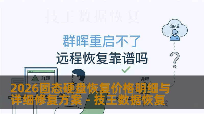 2026固态硬盘恢复价格明细与详细修复方案 - 技王数据恢复