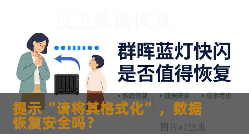 提示“请将其格式化”，数据恢复安全吗？