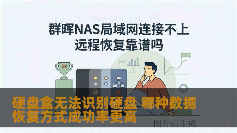 硬盘盒无法识别硬盘 哪种数据恢复方式成功率更高 硬盘盒无法识别硬盘 哪种数据恢复方式成功率更高