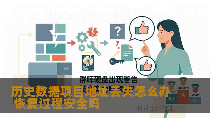 历史数据项目地址丢失怎么办 恢复过程安全吗 历史数据项目地址丢失怎么办 恢复过程安全吗