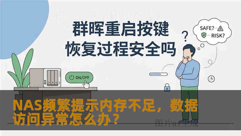 NAS频繁提示内存不足，数据访问异常怎么办？