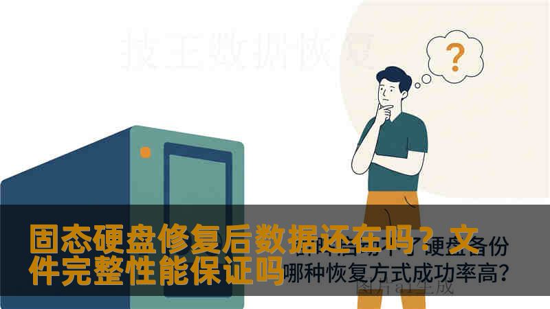 固态硬盘修复后数据还在吗？文件完整性能保证吗