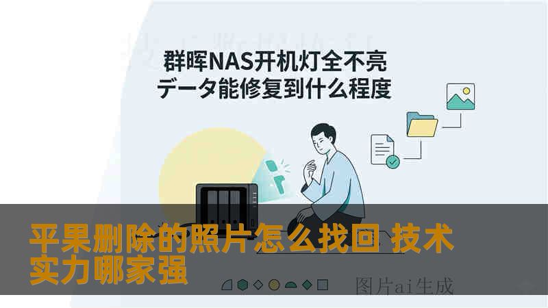 平果删除的照片怎么找回 技术实力哪家强