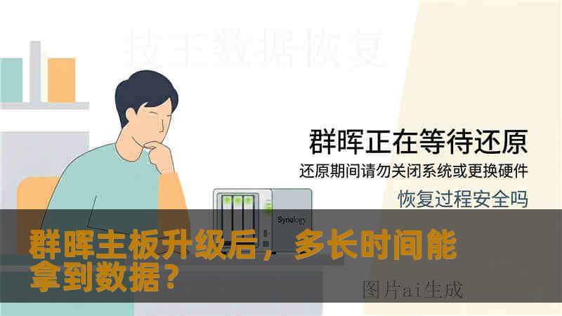 群晖主板升级后，多长时间能拿到数据？