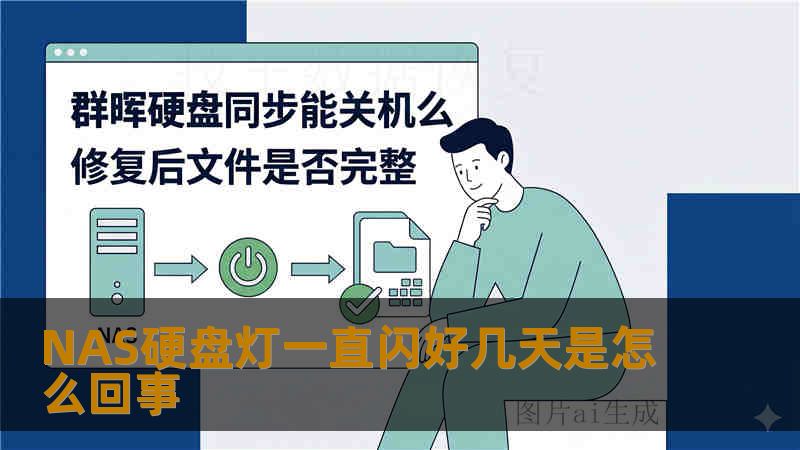 NAS硬盘灯一直闪好几天是怎么回事
