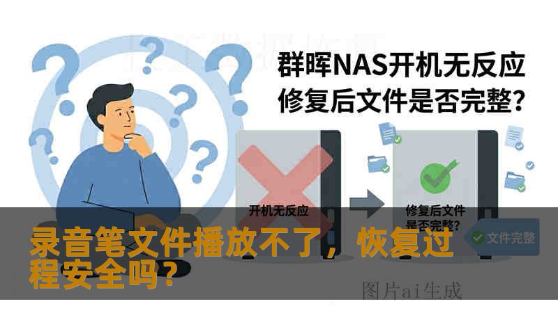 录音笔文件播放不了,恢复过程安全吗? 录音笔文件播放不了,恢复过程安全吗?