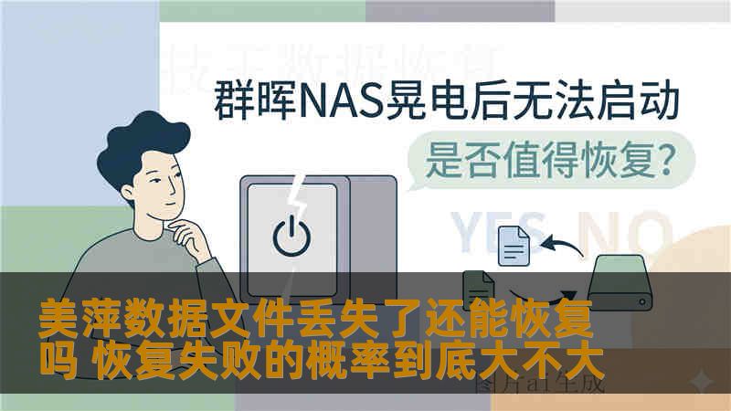 美萍数据文件丢失了还能恢复吗 恢复失败的概率到底大不大 美萍数据文件丢失了还能恢复吗 恢复失败的概率到底大不大