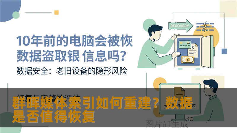 群晖媒体索引如何重建？数据是否值得恢复