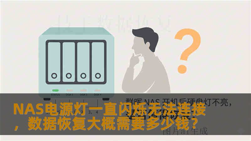 NAS电源灯一直闪烁无法连接，数据恢复大概需要多少钱？
