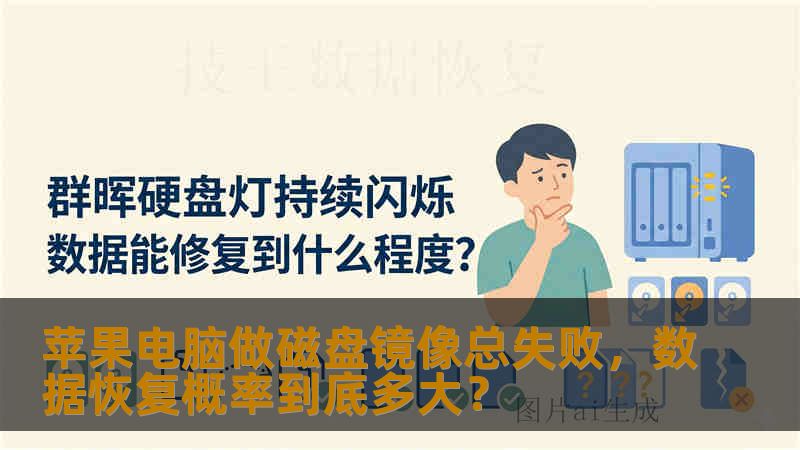 苹果电脑做磁盘镜像总失败，数据恢复概率到底多大？