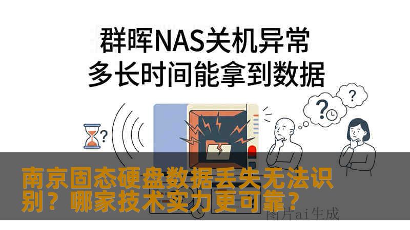 南京固态硬盘数据丢失无法识别？哪家技术实力更可靠？