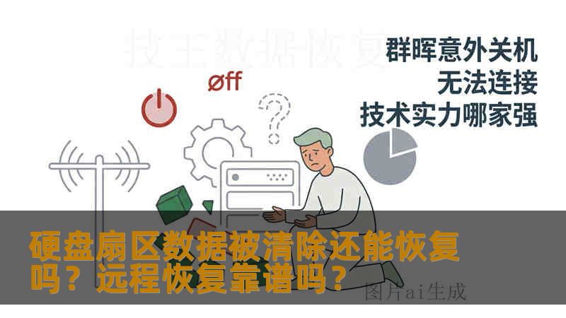 硬盘扇区数据被清除还能恢复吗？远程恢复靠谱吗？