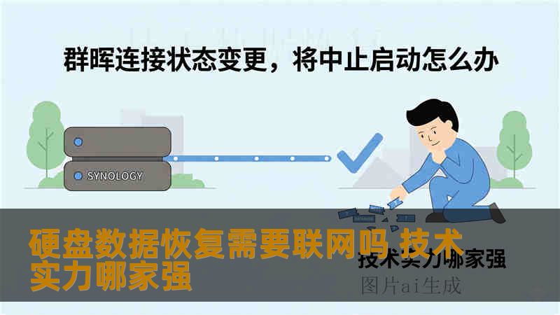 硬盘数据恢复需要联网吗 技术实力哪家强