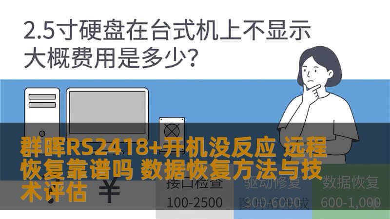 群晖RS2418+开机没反应 远程恢复靠谱吗 数据恢复方法与技术评估 群晖RS2418+开机没反应 远程恢复靠谱吗 数据恢复方法与技术评估
