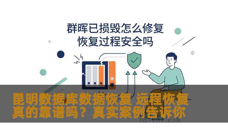 昆明数据库数据恢复 远程恢复真的靠谱吗？真实案例告诉你