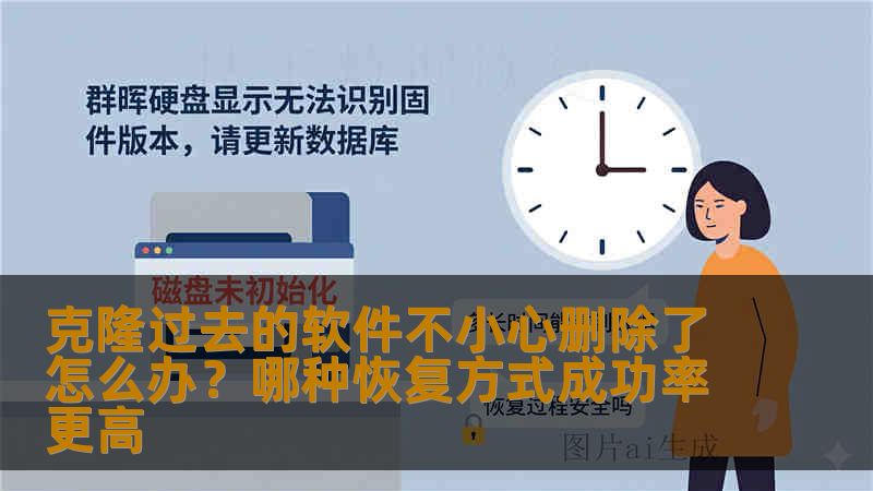 克隆过去的软件不小心删除了怎么办？哪种恢复方式成功率更高