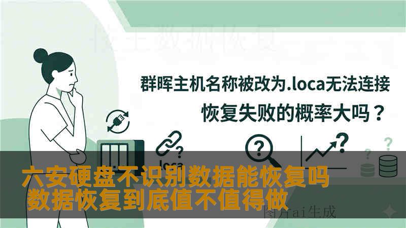 六安硬盘不识别数据能恢复吗 数据恢复到底值不值得做