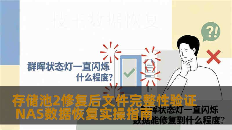 存储池2修复后文件完整性验证 NAS数据恢复实操指南 存储池2修复后文件完整性验证 NAS数据恢复实操指南