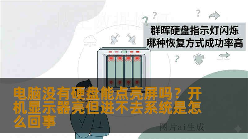 电脑没有硬盘能点亮屏吗?开机显示器亮但进不去系统是怎么回事 电脑没有硬盘能点亮屏吗?开机显示器亮但进不去系统是怎么回事