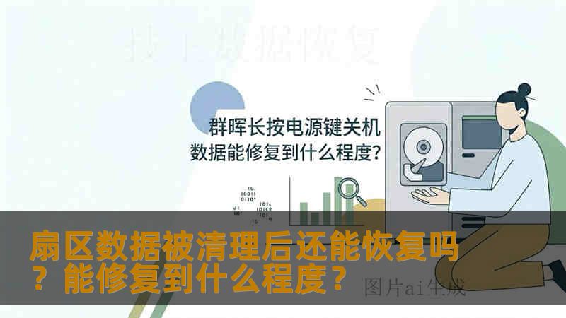 扇区数据被清理后还能恢复吗？能修复到什么程度？