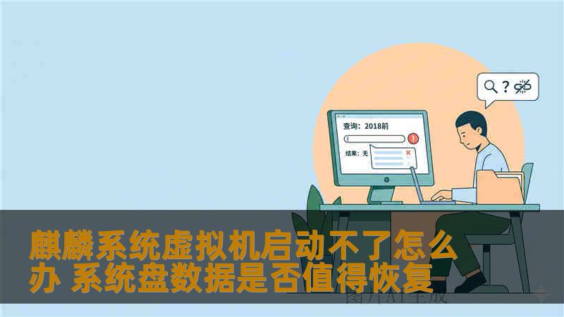 麒麟系统虚拟机启动不了怎么办 系统盘数据是否值得恢复