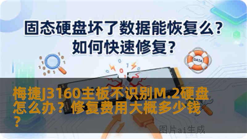 梅捷J3160主板不识别M.2硬盘怎么办？修复费用大概多少钱？