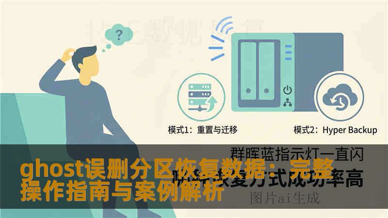 ghost误删分区恢复数据：完整操作指南与案例解析