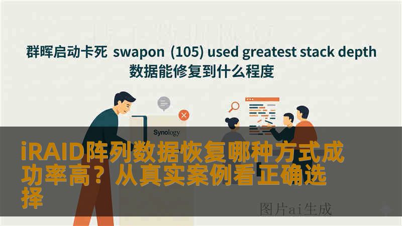 iRAID阵列数据恢复哪种方式成功率高？从真实案例看正确选择