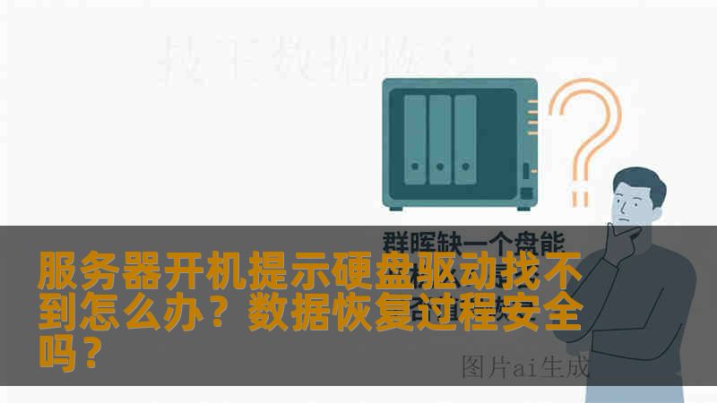 服务器开机提示硬盘驱动找不到怎么办？数据恢复过程安全吗？
