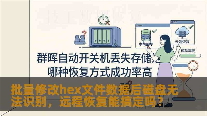 批量修改hex文件数据后磁盘无法识别，远程恢复能搞定吗？