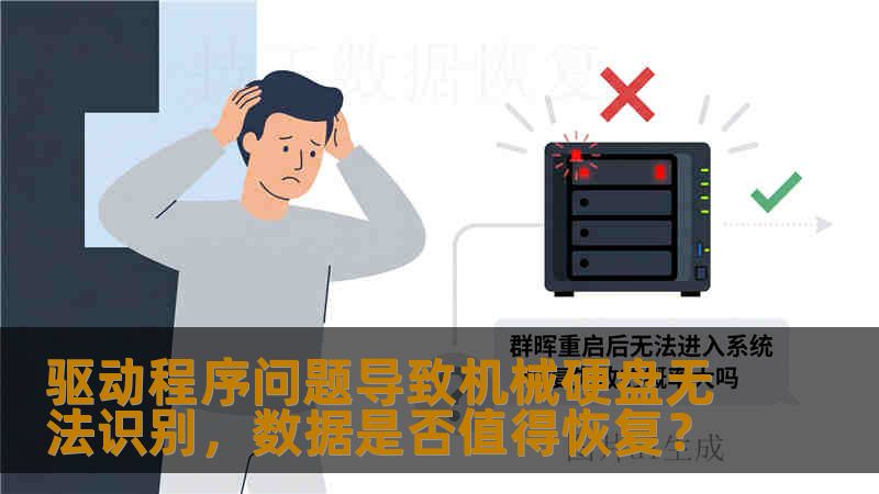 驱动程序问题导致机械硬盘无法识别，数据是否值得恢复？