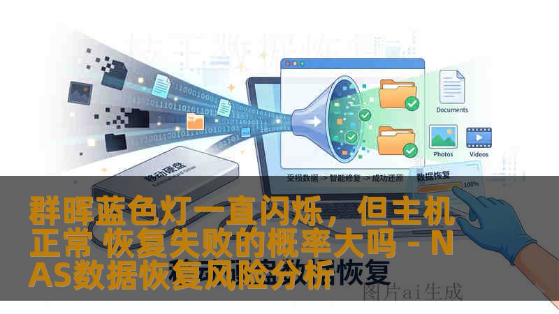 群晖蓝色灯一直闪烁,但主机正常 恢复失败的概率大吗 - NAS数据恢复风险分析 群晖蓝色灯一直闪烁,但主机正常 恢复失败的概率大吗 - NAS数据恢复风险分析