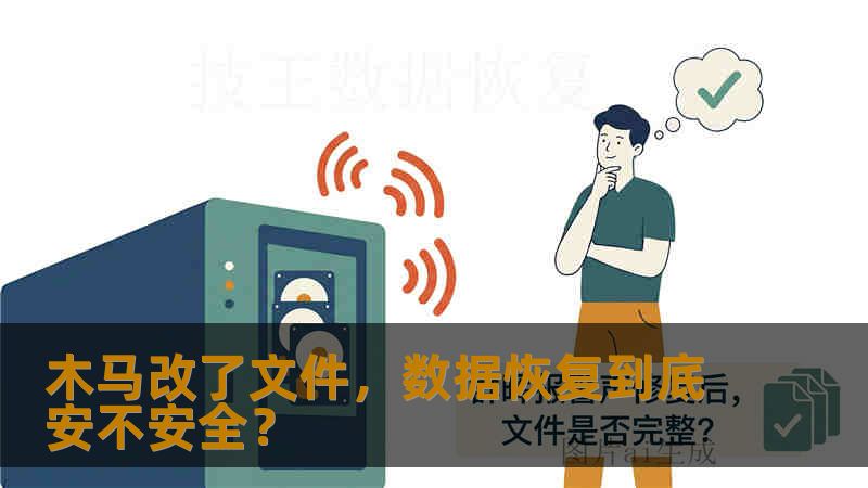 木马改了文件，数据恢复到底安不安全？