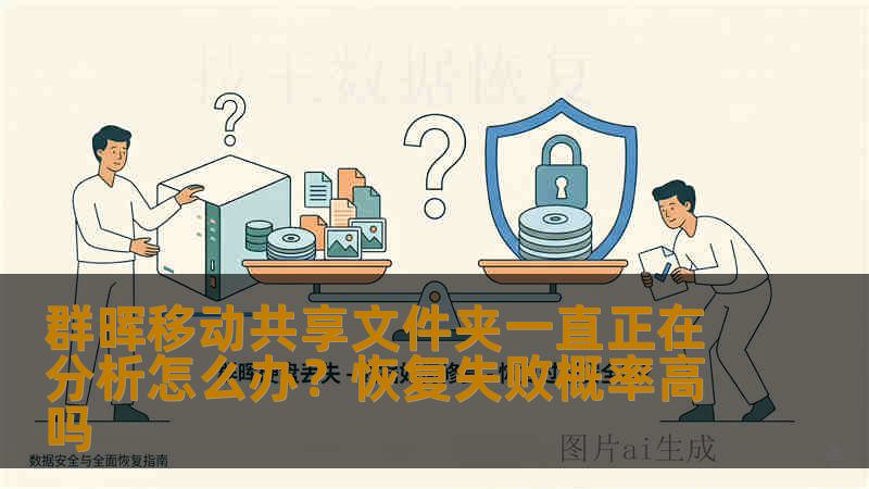 群晖移动共享文件夹一直正在分析怎么办?恢复失败概率高吗 群晖移动共享文件夹一直正在分析怎么办?恢复失败概率高吗
