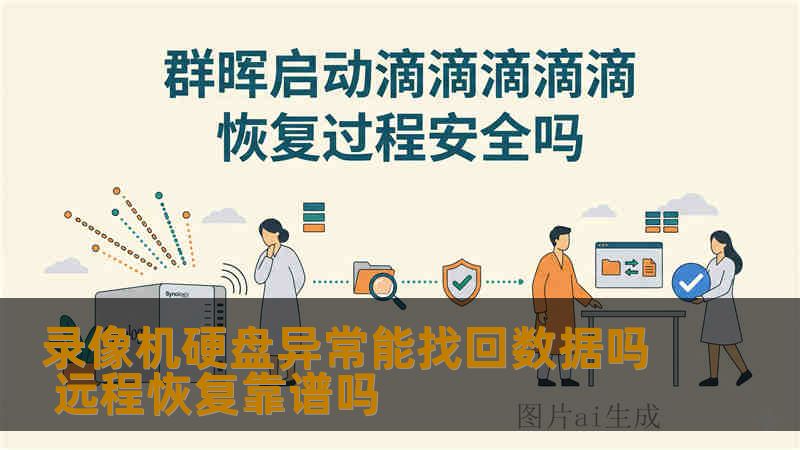 录像机硬盘异常能找回数据吗 远程恢复靠谱吗
