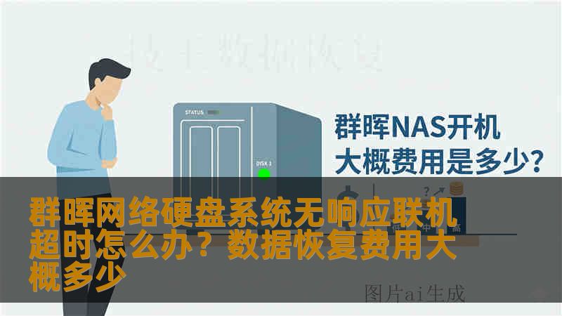 群晖网络硬盘系统无响应联机超时怎么办？数据恢复费用大概多少