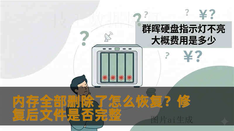 内存全部删除了怎么恢复？修复后文件是否完整