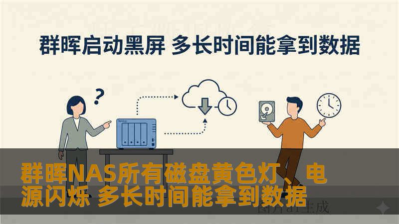 群晖NAS所有磁盘黄色灯、电源闪烁 多长时间能拿到数据 群晖NAS所有磁盘黄色灯、电源闪烁 多长时间能拿到数据